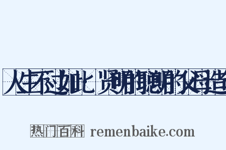 人生不过如此·贤明的聪明的父母造句是什么意思的图片
